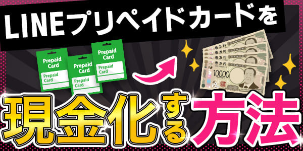 LINEプリペイドカードを現金化する方法