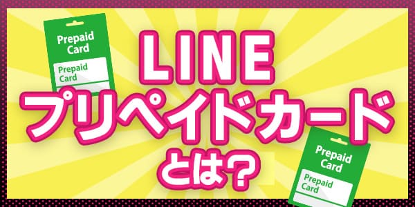 LINEプリペイドカードとは