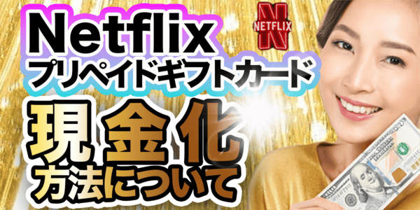 Netflixプリペイドカードの現金化方法について