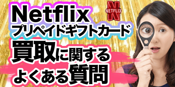 Netflixプリペイドカードの買取に関するよくある質問