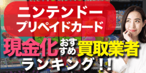 ニンテンドープリペイドカード現金化おすすめ買取業者ランキング