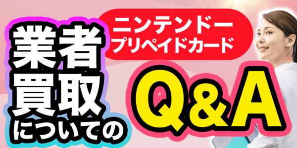 ニンテンドープリペイドカードの業者買取についてのQ&A