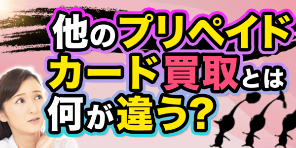 他のプリペイドカード買取とは何が違う?