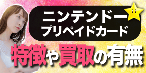 ニンテンドープリペイドカードの特徴や買取の有無