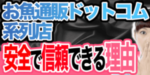 お魚通販ドットコム系列店が安全で信頼できる理由