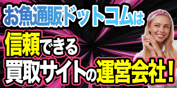 お魚通販ドットコムは信頼できる買取サイトの運営会社