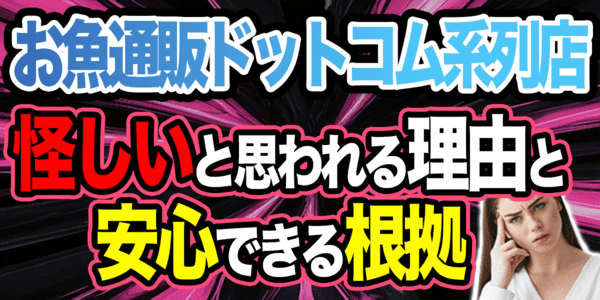 お魚通販ドットコムが怪しいと思われる理由と安心できる根拠
