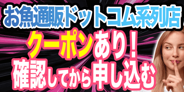 お魚通販ドットコム系列店にはクーポンあり！確認してから申し込む