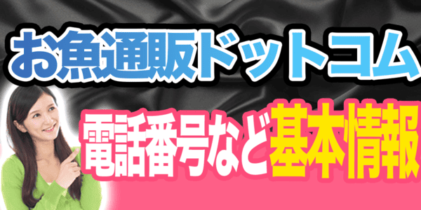お魚通販ドットコムの電話番号など基本情報