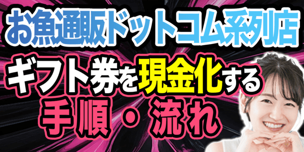 お魚通販ドットコム系列店でギフト券を現金化する手順・流れ