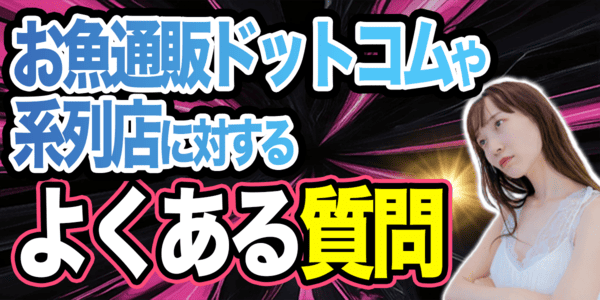 お魚通販ドットコムや系列店に対するよくある質問