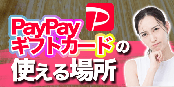 PayPayギフトカードの使える場所
