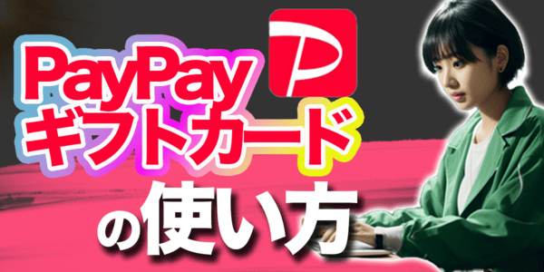 PayPayギフトカードの使い方