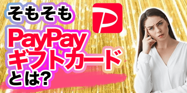 そもそもPayPayギフトカードとは