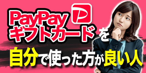 PayPayギフトカードを自分で使った方が良い人