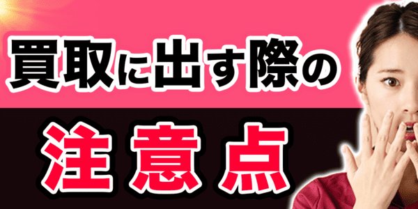 買取に出す際の注意点