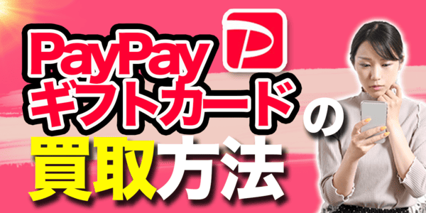 PayPayギフトカードの買取方法