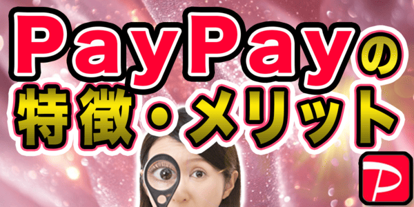 PayPayの特徴・メリット