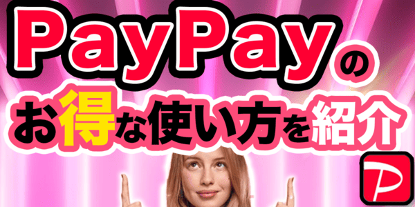 PayPayのお得な使い方を紹介