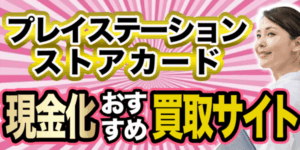 プレイステーションストアカード現金化おすすめ買取サイト