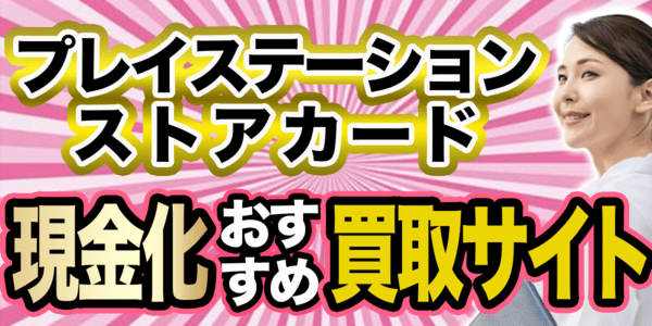プレイステーションストアカード現金化おすすめ買取サイト
