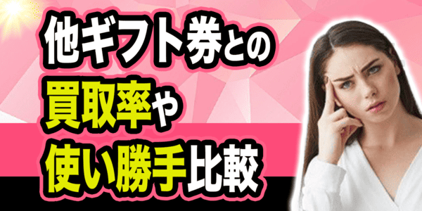 他ギフト券との買取率や使い勝手比較