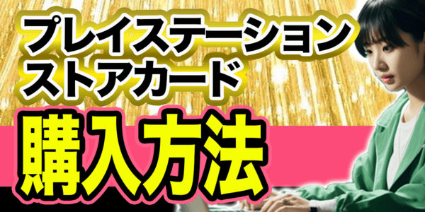 プレイステーションストアカードの購入方法