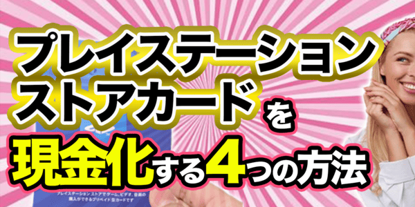 プレイステーションストアカードを現金化する4つの方法