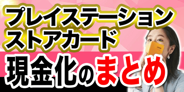 プレイステーションストアカード現金化のまとめ
