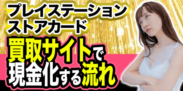 プレイステーションストアカードを買取サイトで現金化する流れ