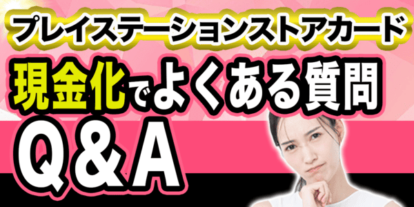 プレイステーションストアカード現金化でよくある質問Q&A