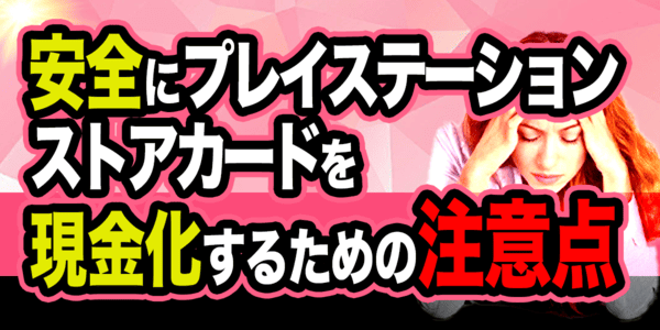 安全にプレイステーションストアカードを現金化するための注意点