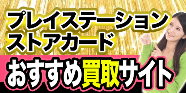 プレイステーションストアカード買取サイトおすすめ10選