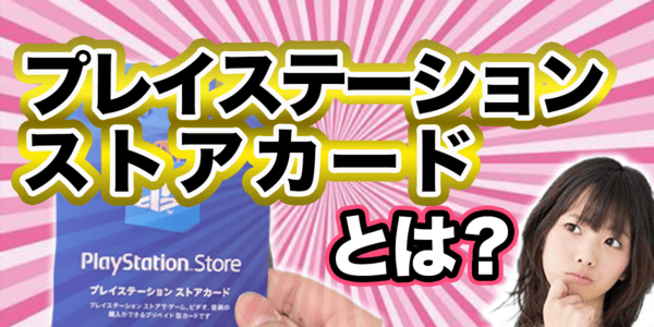 プレイステーションストアカードとは?