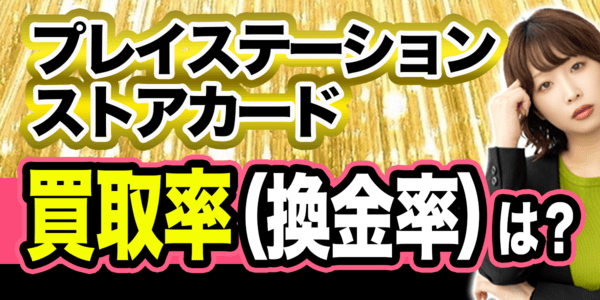 プレイステーションストアカードの買取率(換金率)について