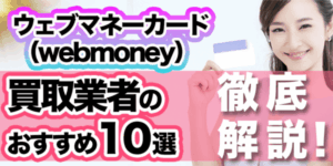 ウェブマネーカード（webmoney）買取業者のおすすめ10選を徹底解説！