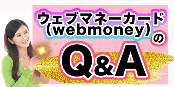 ウェブマネーカード(webmoney)のQ&A